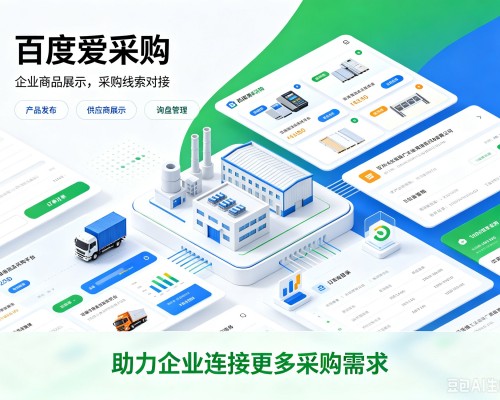 华龙百度爱采购